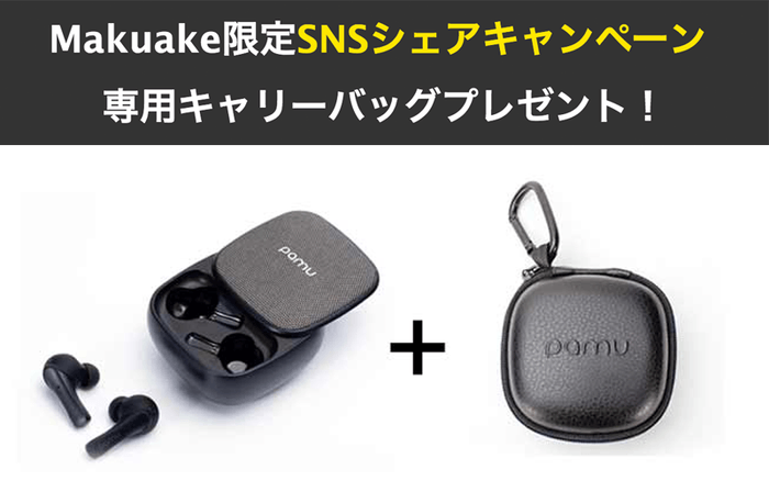 PaMu Slide(パム スライド)Makuake支援者限定SNSシェアキャンペーン