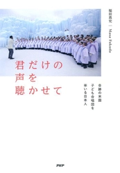 【新刊】世界が注目する米国キッズ合唱団 ディレクターＭａｓａ Ｆｕｋｕｄａ初の著書