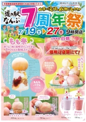 道の駅なんぶ 開業7周年記念「7周年祭」開催！ 2025年7月19日(土)～27日(日)の9日間　 ～日頃のご愛顧に感謝を込めて～　 白桃丸ごとの限定スイーツや桃イベント満載！