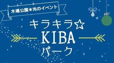 【木場公園】光のイベント『キラキラ☆KIBAパーク』開催！12月18日(土)～12月26日(日)