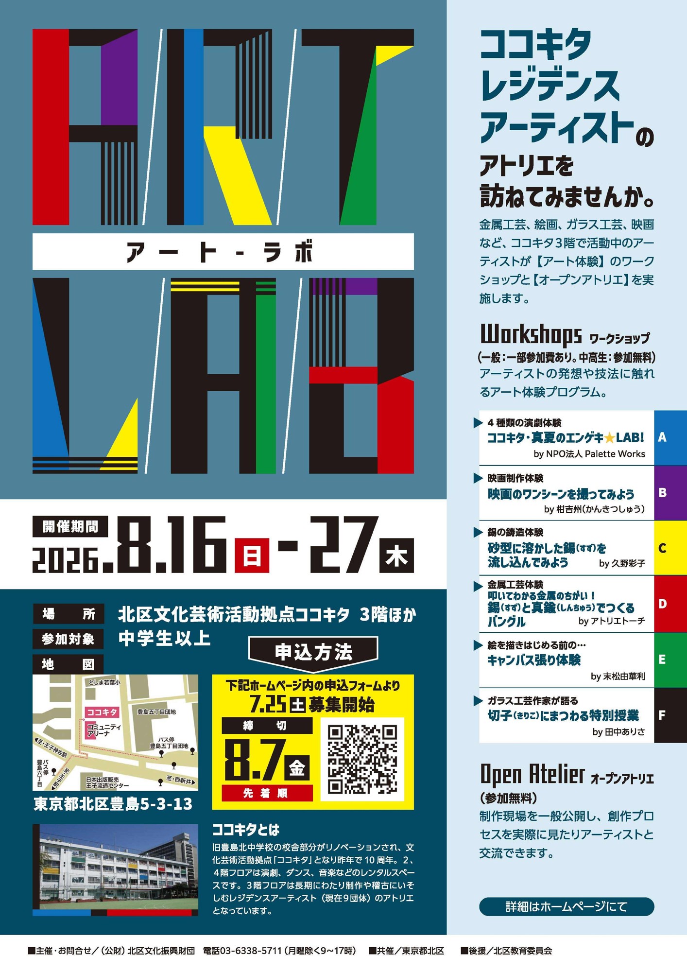 【東京都北区】「アート・ラボ」開催