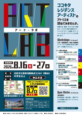 「アート・ラボ」チラシ