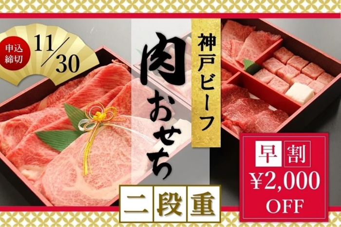 神戸ビーフ 肉おせち二段重 -2022-