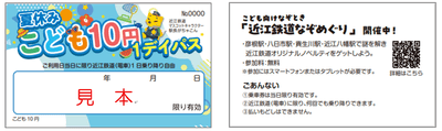 「夏休みこども10円パス」チケット見本