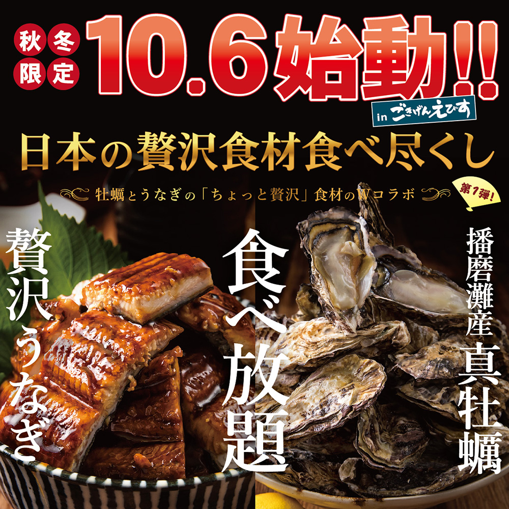 大阪初登場！2週間で1000食販売！播磨灘産牡蠣と贅沢うなぎの ちょっと贅沢食材のWコラボ食べ放題！