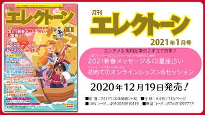 特集は《エンタメ》＋《実用記事》の 2本立て！ 今月は、【2021 新春メッセージ&12星座占い】と 【初めてのオンラインレッスン&セッション】 『月刊エレクトーン2021年1月号』2020年12月19日発売