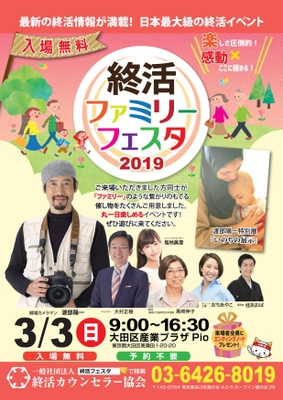 戦場カメラマン・渡部 陽一がゲスト出演！最新の終活情報を 見て知って体験できる日本最大級の終活イベントを大田区で開催 　「終活ファミリーフェスタ2019 in 東京」・2019年3月3日