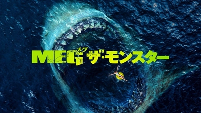 ジェイソン・ステイサム VS 伝説の巨大ザメ“メガロドン”！ 超大型海洋パニック・アクション映画 『MEG ザ・モンスター』　 2020年8月8日(土)フジテレビ系土曜プレミアムで地上波初放送！