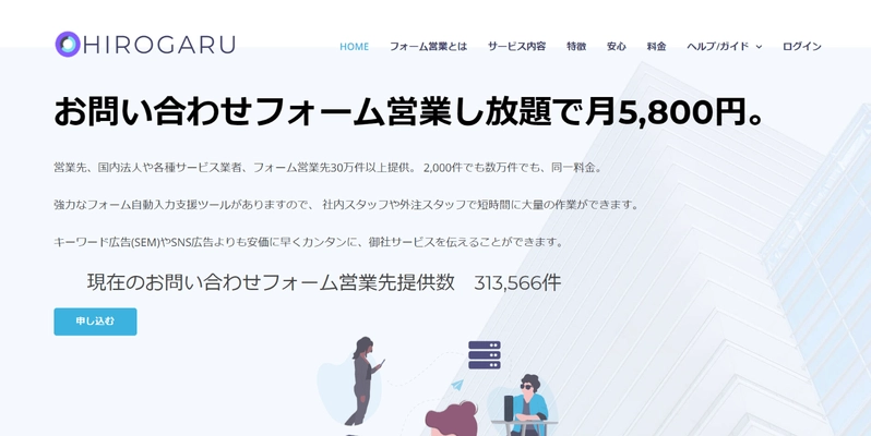 お問い合わせフォーム営業リスト提供＆入力自動化ツール 「HIROGARU」月額5,800円のサービスを開始