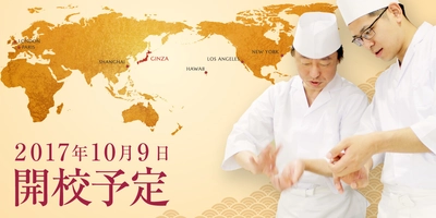 某有名高級鮨店店主＆鮨学校歴No.1講師が教える鮨学校が 千代田区・大手センタービルに10月9日開校！