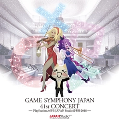 ソニー・インタラクティブエンタテインメントの ゲーム楽曲を演奏するオーケストラコンサート第2弾 GAME SYMPHONY JAPAN 41st CONCERT　 ～PlayStation(R)を彩るJAPAN Studio音楽祭 2018～　 2018年11月3日(土・祝)横浜みなとみらいホールにて開催