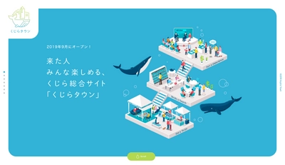 来た人みんな楽しめる　くじら総合サイト 「くじらタウン」ティザーサイトを7月31日に公開！