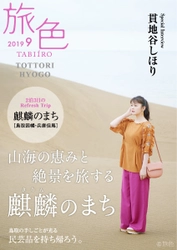 貫地谷しほりさんが誌面＆動画でナビゲート 「旅色」×麒麟のまち［鳥取因幡・兵庫但馬］ タイアップ特別編公開