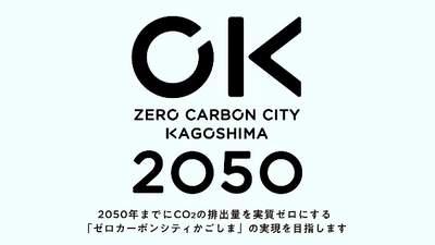 地球温暖化対策について鹿児島市が取り組む 「ゼロカーボンシティかごしま」のPR動画を制作　 インフォグラフィックを活用し公開！