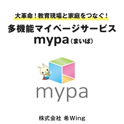 教育現場に特化したマイページサービス「mypa」を 「第2回関西教育ICT展」に初出展・8月3日・4日に開催！