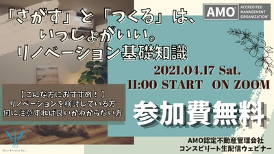 【無料ウェビナー】 「さがす」と「つくる」は、いっしょがいい。リノベーション基礎知識！ 4月17日11時～