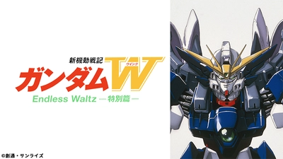 97年発売OVAに新作カットを加えた劇場版 『新機動戦記ガンダムＷ Endless Waltz 特別篇』 6月6日（日）よる7時～「日曜アニメ劇場」