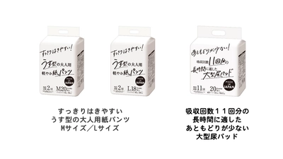 商品の特長が一目でわかる「大人用紙パンツ」「大型尿パッド」を EC専売品として2023年2月20日より新発売