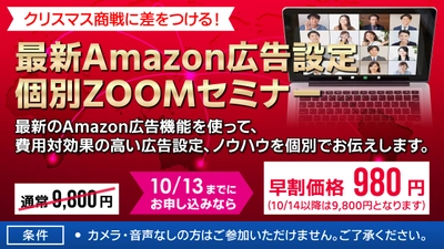 Amazon広告戦略 「最新Amazon広告設定個別Zoomセミナー」を実施