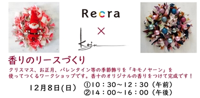  『香りのリースづくり』ワークショップ