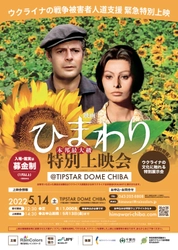 本邦最大級！民間企業が主催する人道支援のための映画上映会。 ウクライナにおける戦争被害者支援を目的とした 映画「ひまわり」特別上映会@TIPSTAR DOME CHIBA　 5月14日(土)、開催。