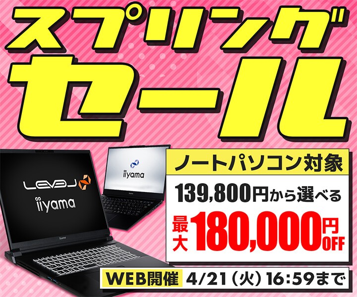 パソコン工房WEBサイト、14型薄型モバイルノートやゲーミングノートPCなどが対象『スプリングセール』開催中