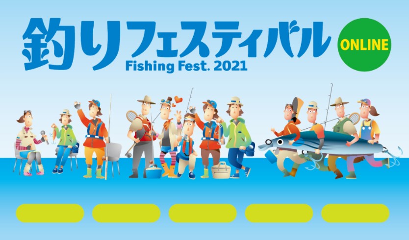 釣り業界初の「オンライン展示会」！ 『釣りフェスティバル2021オンライン』出展募集開始のご案内