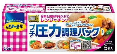 ライオン、電子レンジでかんたんにプチ圧力調理ができ、 そのまま保存もできる“調理バッグ”を3月7日に全国発売！