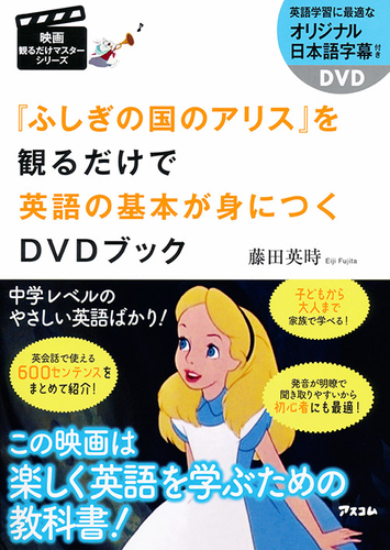 藤田英時著『『ふしぎの国のアリス』を観るだけで英語の基本が身につくDVDブック』