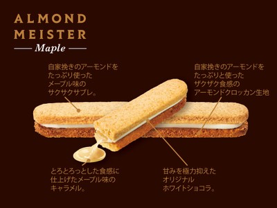 アーモンドマイスターメープル