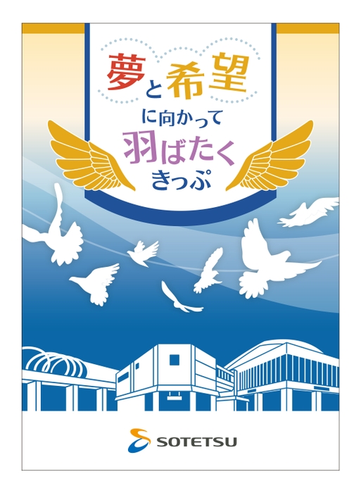 「夢と希望に向かって羽ばたくきっぷ」 （表紙・イメージ）