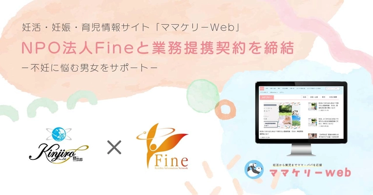 勤次郎とNPO法人Fineが業務提携契約を締結 不妊に悩む男女をサポート、記事・コラムの連携を実施