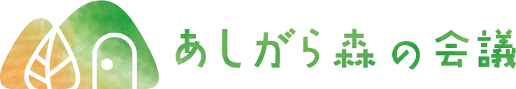 株式会社あしがら森の会議