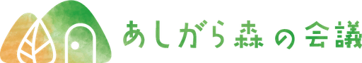 株式会社あしがら森の会議