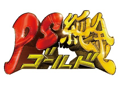 PS純金 番組ロゴ
