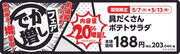 具だくさんポテトサラダ　　２０％増量！　販促画像