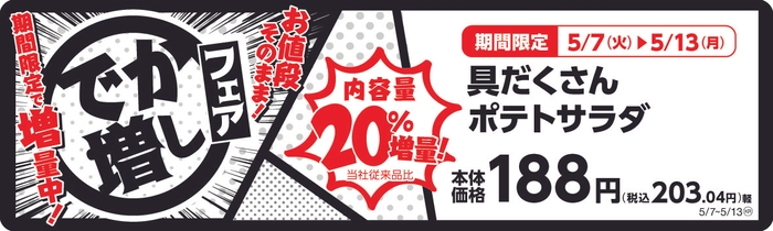 具だくさんポテトサラダ 20%増量! 販促画像