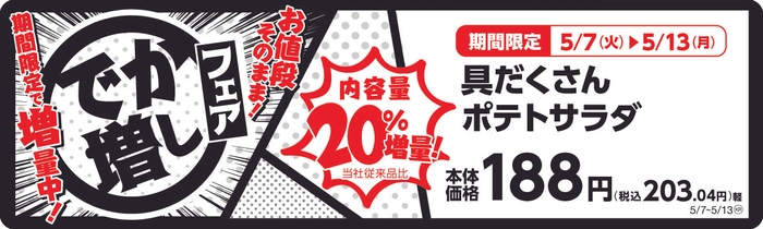 具だくさんポテトサラダ　　２０％増量！　販促画像