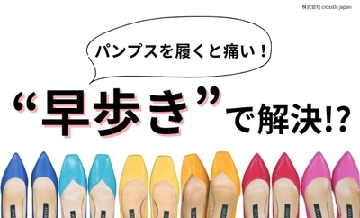 「パンプスを履くと痛い！」は“早歩き”で解決！？オーダーメイド靴の製作会社とNECが共同調査