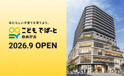 ミューズスクエア内こどもデパート自由が丘 OPEN
