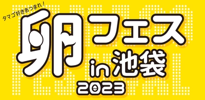 「卵フェス2023in池袋」今年も開催決定！