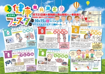 岡山の地元 調剤薬局が、早期発見・予防に本腰で取り組む 　チェーン全店の薬剤師が集結する初の大測定会を開催