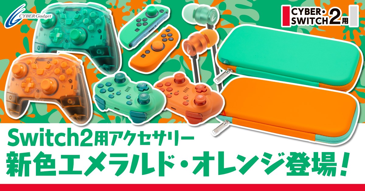 エメラルド×オレンジカラーのSwitch2用ゲームアクセサリー 6種発売！