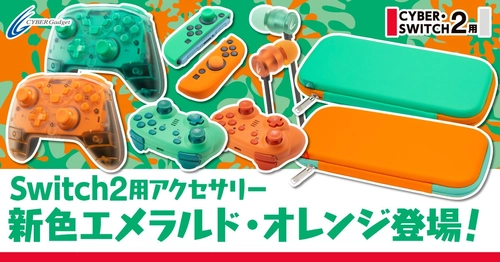 エメラルド×オレンジカラーのSwitch2用ゲームアクセサリー 好評発売中！