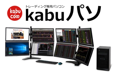 パソコン工房、トレーディング専用パソコン「 kabu パソ 」を 最新の第7世代インテル(R) Core(TM)プロセッサーベースモデルに一新！