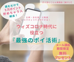 ご希望の方へ期間限定！最強のポイ活「楽マジ」 「動画解説付き10日間メール講座」を無料で提供開始
