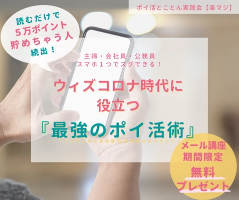 ご希望の方へ期間限定！最強のポイ活「楽マジ」 「動画解説付き10日間メール講座」を無料で提供開始