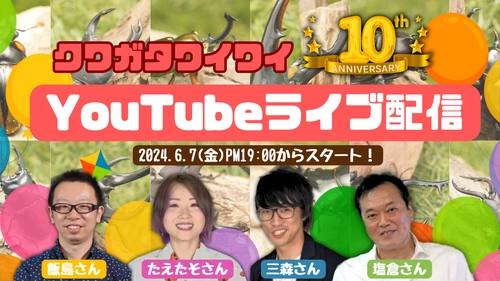 交流会イベント『クワガタワイワイ』を6月7日に YouTube生配信で実施！飼育系YouTuberなど様々なゲストが出演！