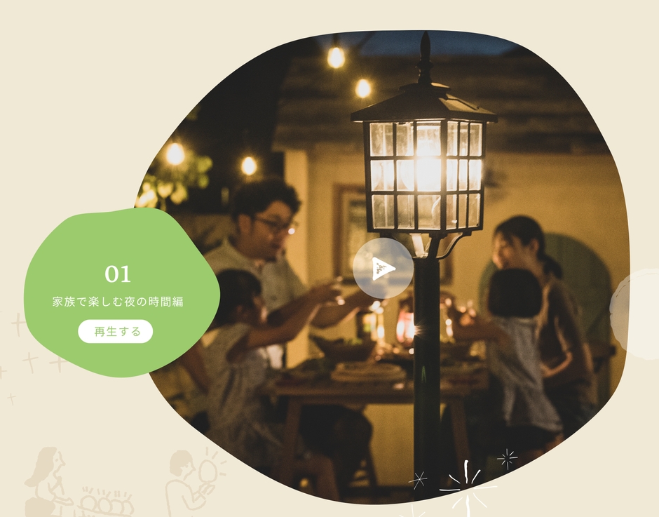 家族で楽しむ夜の時間編