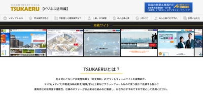 ビジネスに活用できる無料のプラットフォームを カテゴリー別に紹介するサイト「TSUKAERU」が公開